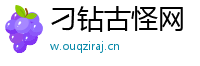 刁钻古怪网